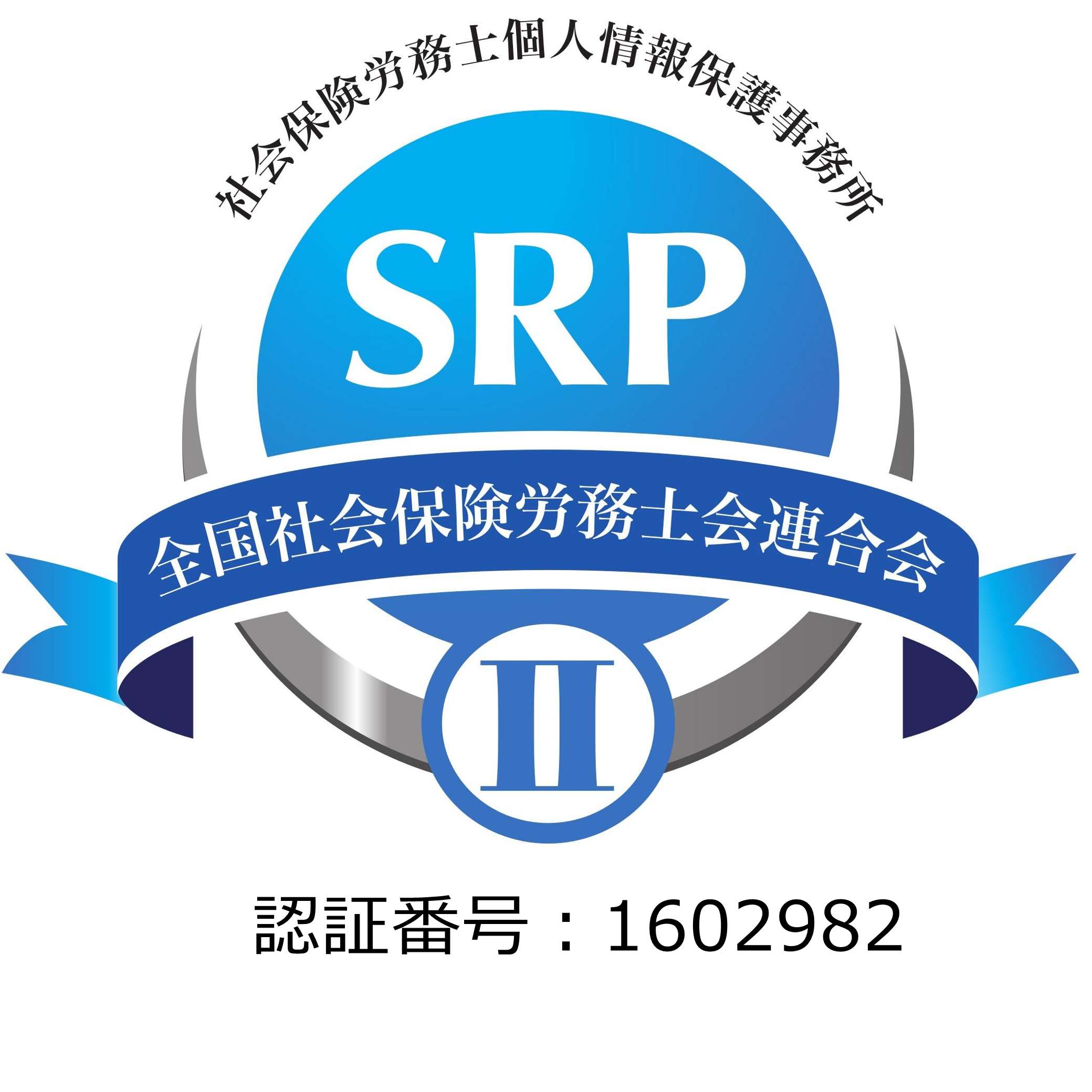 SRP II 認証マーク